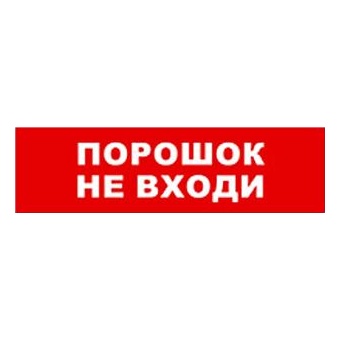 Бастион SKAT-24 ПОРОШОК НЕ ВХ Световой оповещатель охранно-пожарный (табло)