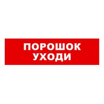 Бастион SKAT-12 ПОРОШОК УХОДИ Световой оповещатель охранно-пожарный (табло)