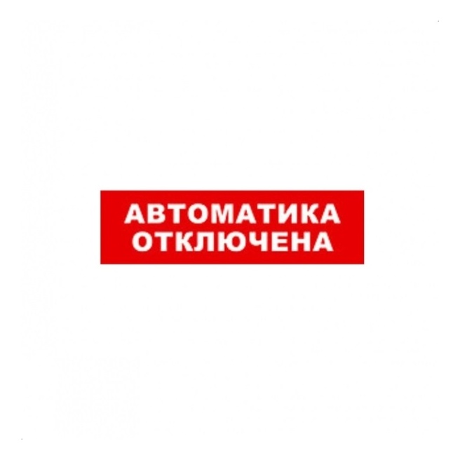 Бастион SKAT-12 АВТОМАТ ОТКЛ Световой оповещатель охранно-пожарный (табло)
