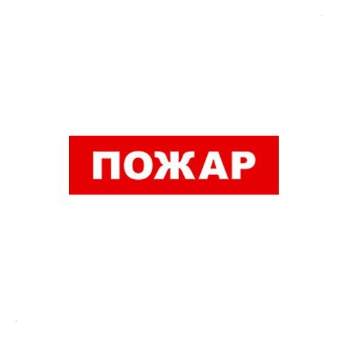 Бастион SKAT-12 ПОЖАР Световой оповещатель охранно-пожарный (табло)