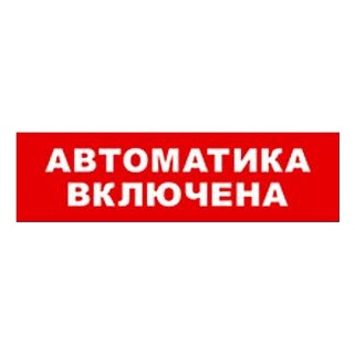 Бастион SKAT-12 АВТОМАТ ВКЛ Световой оповещатель охранно-пожарный (табло)