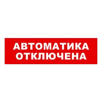 Бастион SKAT-24 АВТОМАТ ОТКЛ Световой оповещатель охранно-пожарный (табло)